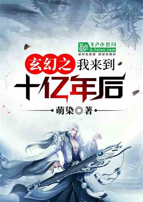 玄幻之我来到十亿年后听书