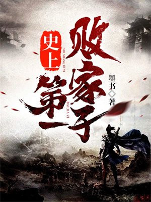 史上第一败家子小说