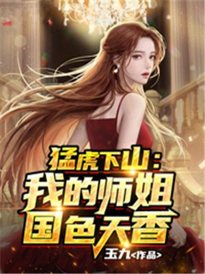 猛虎下山:我的师姐国色天香