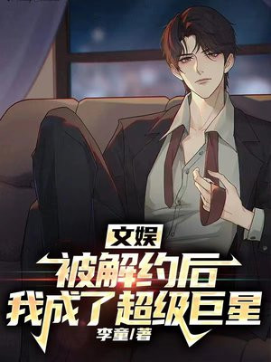 文娱:被解约后,我成了超级巨星8.6