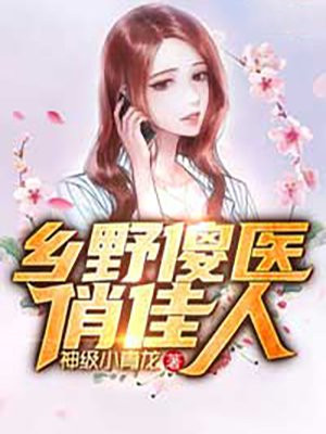 乡野傻医小说下载