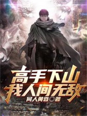 高手下山我有九个无敌师父
