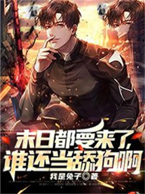 末日都要来了,谁还当舔狗啊小说