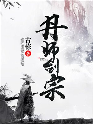 丹师剑宗TXT电子书下载