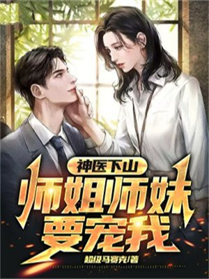 师姐下山是什么小说