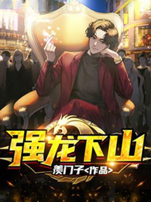 强龙下山迎娶毁容未婚妻