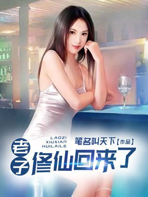 老子修仙回来了免费阅读
