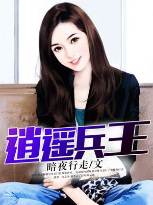 逍遥兵王最新章节目录