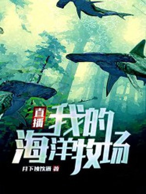 直播:我的海洋牧场 第47章 暴走的猴群