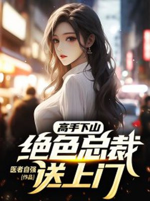 高手下山绝色总裁送上门方恒