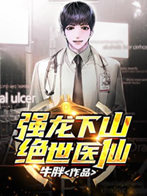 下山女婿竟是绝世强龙
