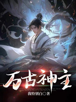 万古神主霍千域