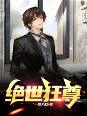 绝世狂尊在线阅读