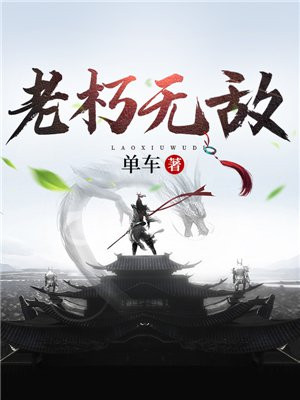 老朽无敌漫画免费下拉式酷漫屋