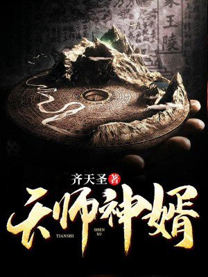 天师神婿苏鸣