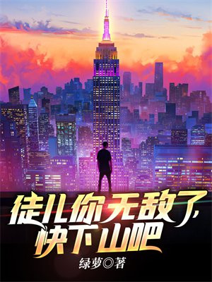 徒儿你无敌了快下山吧免费阅读