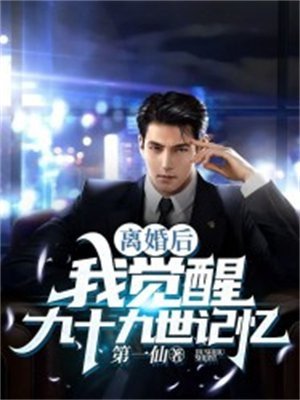 离婚后的世界