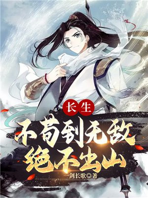 长生:不苟到无敌,绝不出山TXT