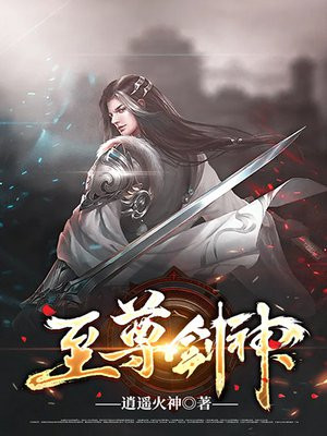 至尊剑皇