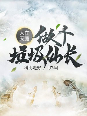人在天庭，做个垃圾仙长