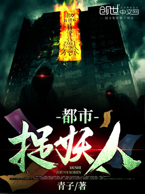 都市捉妖人TXT下载