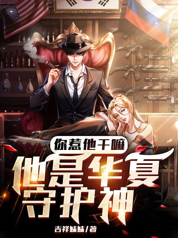 你惹他干嘛,他是华夏守护神叶纵横免费阅读