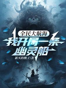 全民大航海,我开局一条幽灵船最新章节