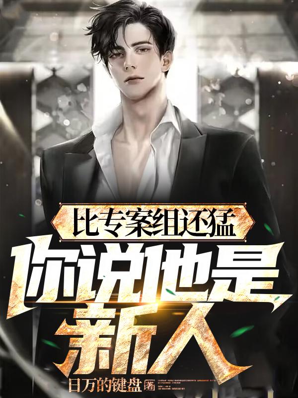 警校刚毕业,疯狂破案,不当新人番茄