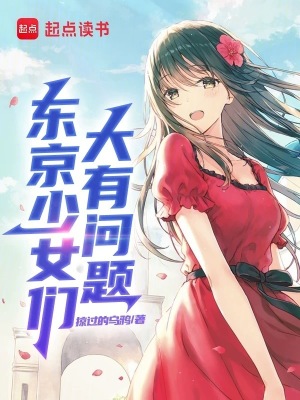 东京少女台词