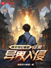 刚文抄公崛起，结果异界入侵