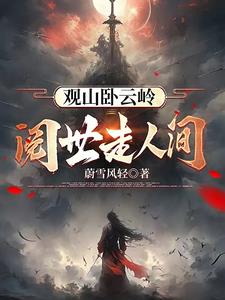 阅世走人间,观身卧云岭表达情感