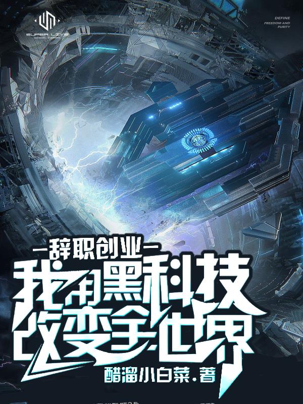 辞职创业,利用黑科技改变全世界作