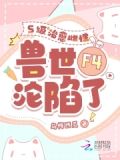 四个兽夫争又抢,治愈雌性超稀有