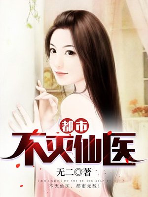 都市不灭仙医下载