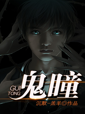 鬼瞳眼镜
