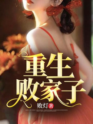 重生败家子大结局