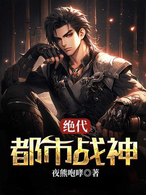 都市辶绝代战神