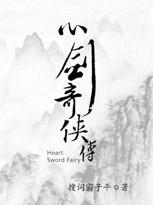 心剑奇侠传