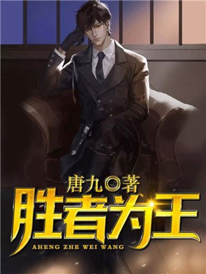 胜者为王蛇蝎原著