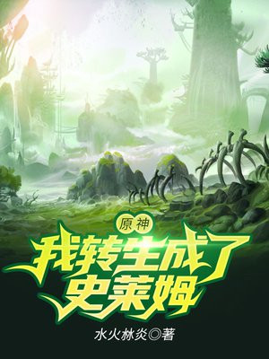 原神我变成了史莱姆小说