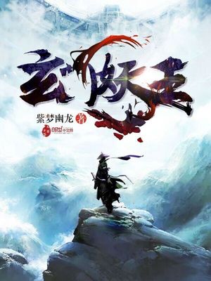 玄门妖王葛羽体内强大意识是谁