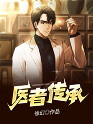 医者传承免费全文阅读 小说