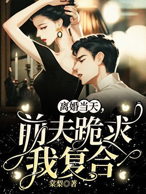 离婚当天,前夫跪求我复合 第71章