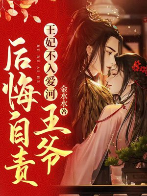 王妃不喜欢王爷的小说
