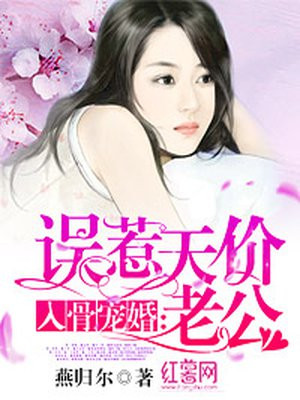 入骨宠婚误惹天价老公免费阅读听书