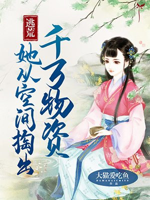 逃荒:她从空间掏出千万物资百度资源