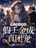 绑定宠哥系统,假千金成真团宠