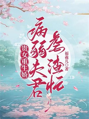 贵女重生文