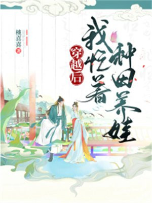 穿越后种田养崽崽鹿喜