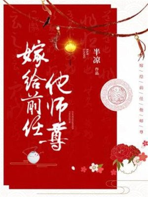 嫁给前任他师尊 小说